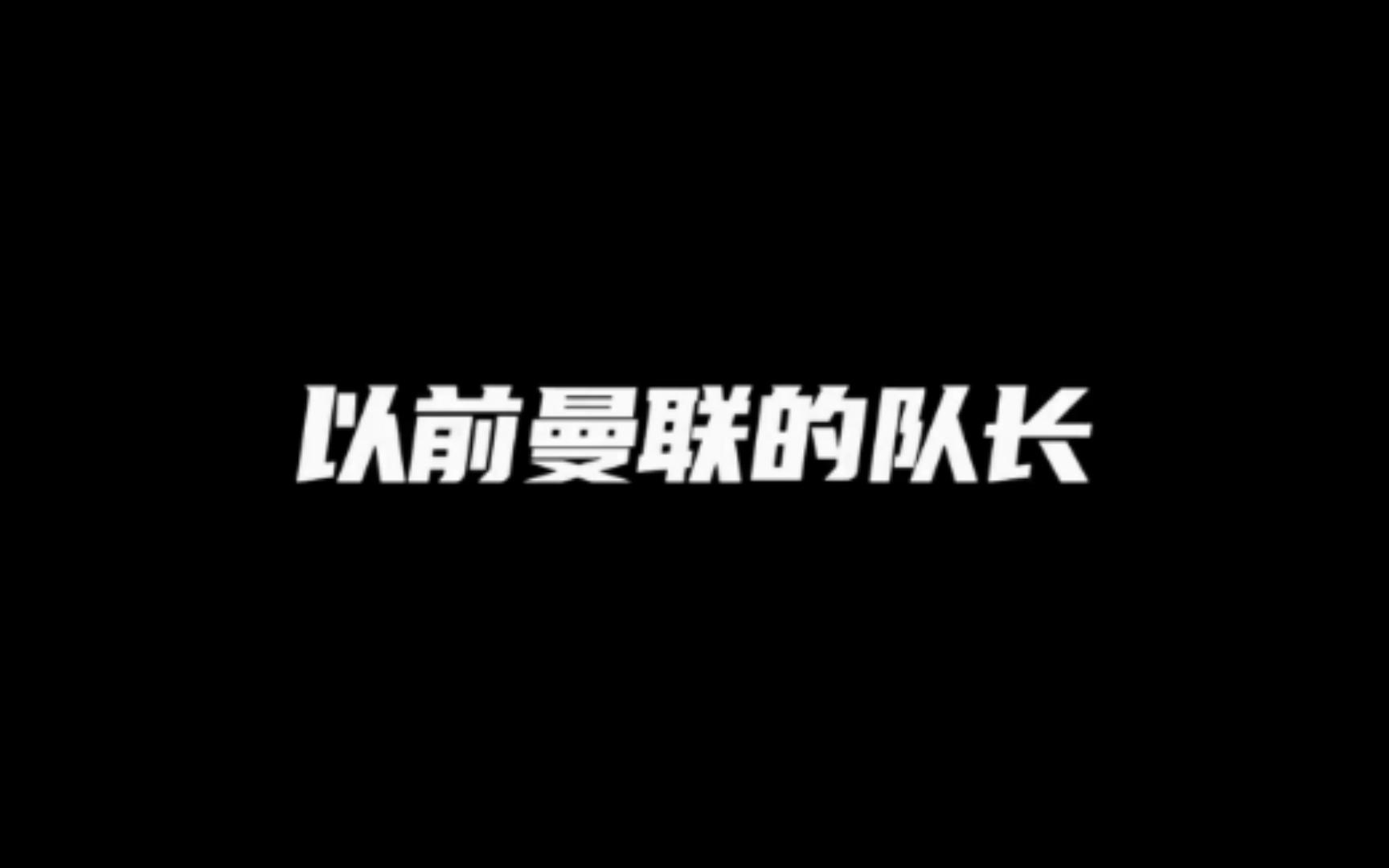 曼联新老队长对比(bushi)哔哩哔哩bilibili