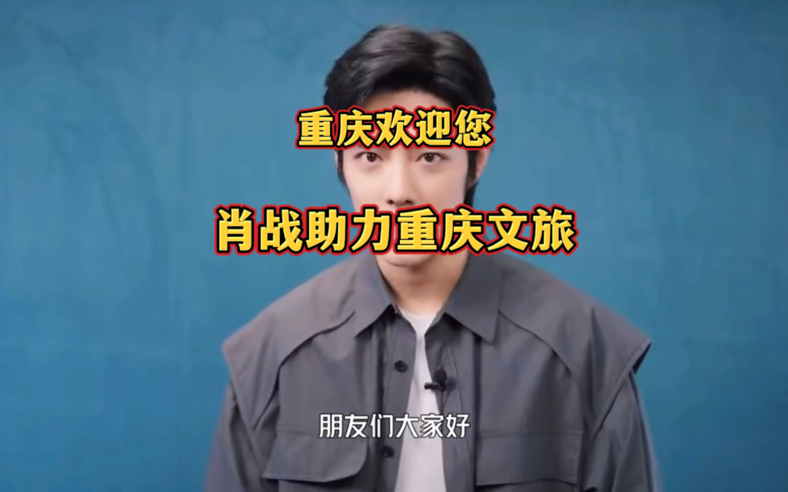 肖战录制视频助力重庆文旅,欢迎全国小飞侠粉丝来重庆旅游.