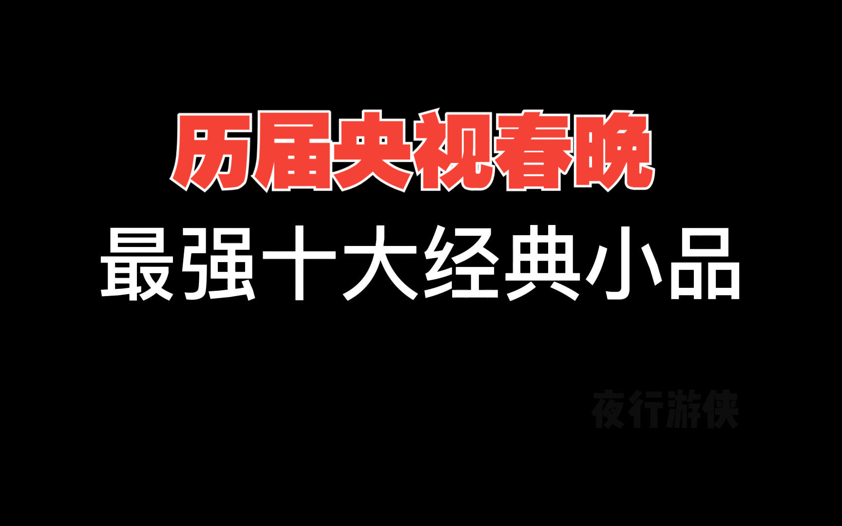 历届央视春晚最强十大经典小品,都是无法超越的天花板哔哩哔哩bilibili