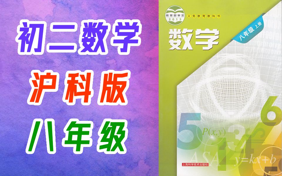 初二数学 沪科版 八年级上册+下册 上海科学技术出版社 初中数学8年级上册+下册 教学视频 八年级 上册 8年级 下册哔哩哔哩bilibili