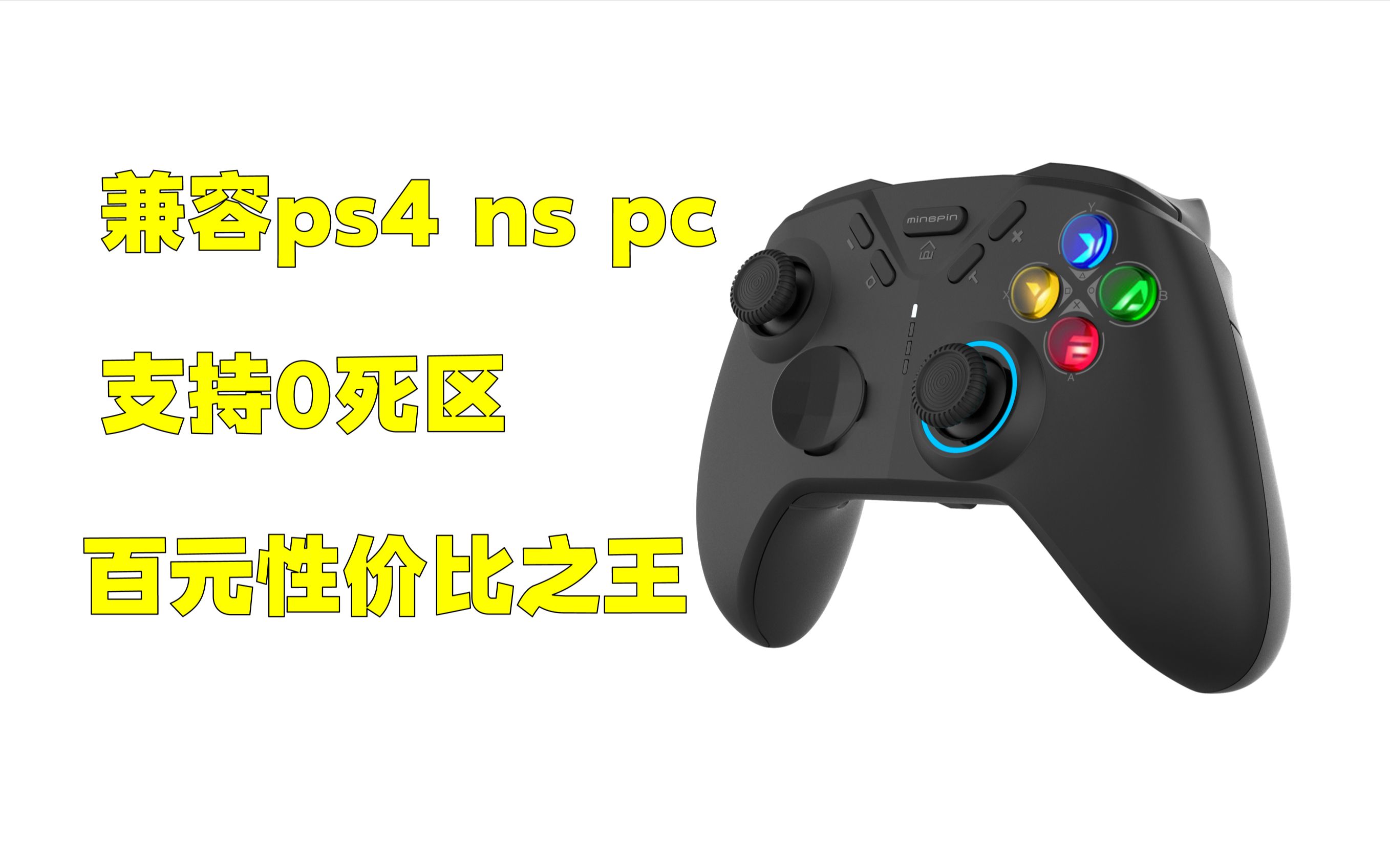 同时兼容ps ns pc的百元手柄,甚至能开0死区?哔哩哔哩bilibili