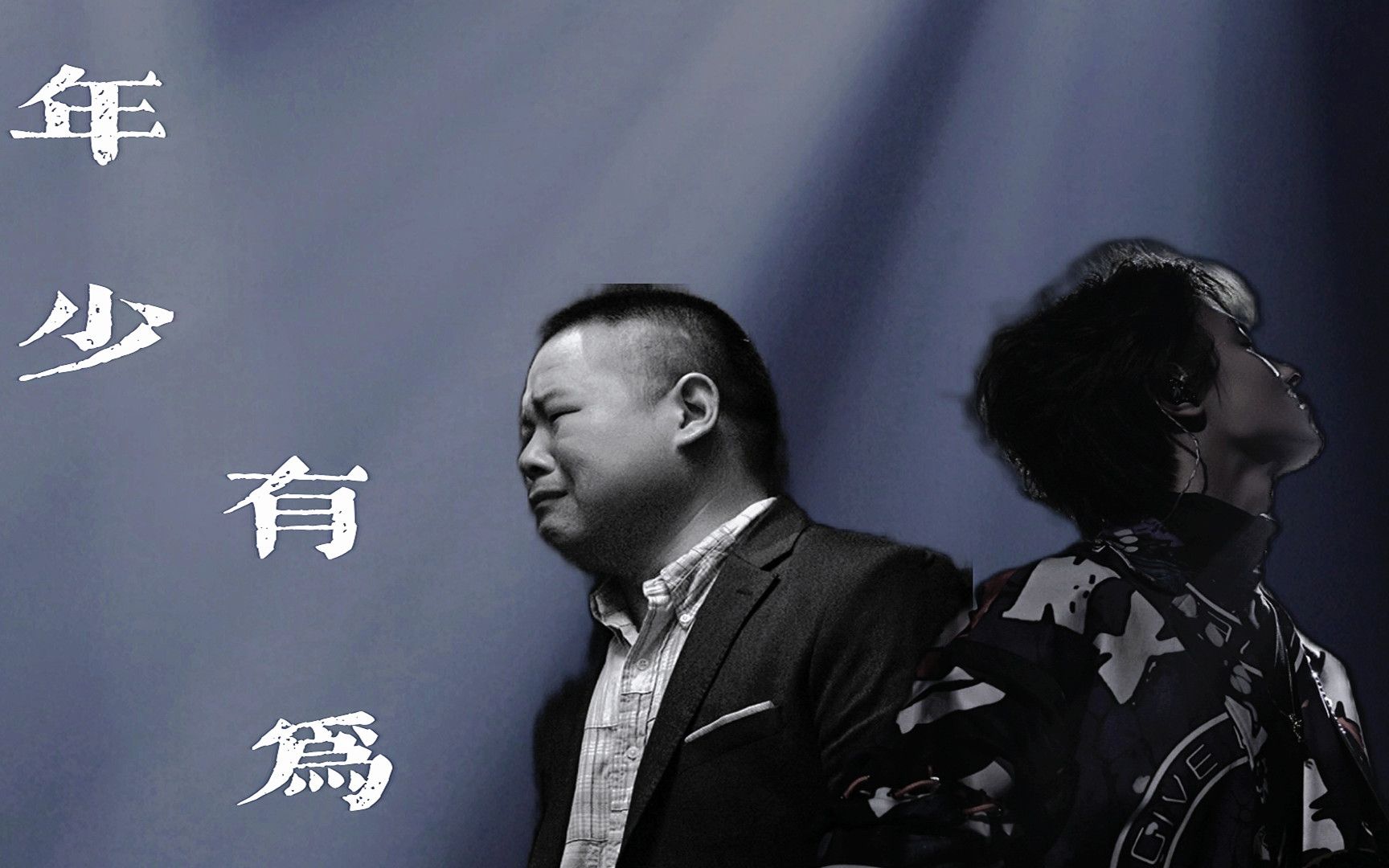 邵浩帆x岳云鹏年少有为祝我年少有为