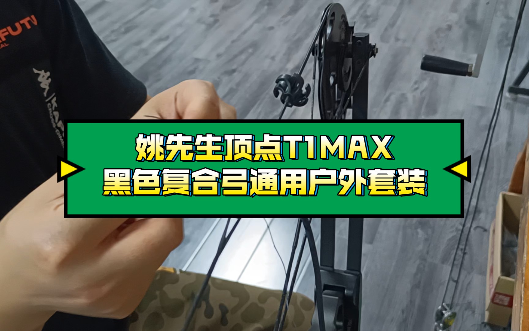 姚先生頂點t1max黑色複合弓通用戶外套裝,手工調試過程!_嗶哩嗶哩_bil