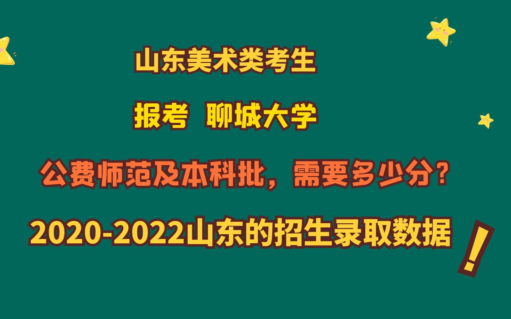 山东美术类考生,聊城大学公费师范生及本科批,需要多少分?哔哩哔哩bilibili