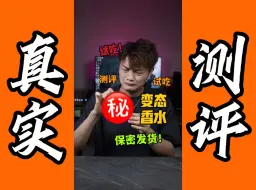 Download Video: 测评变态香水！