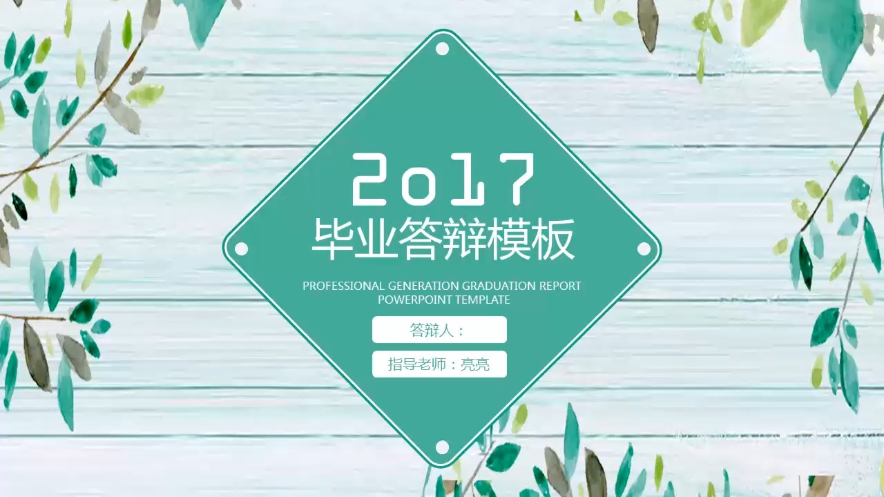 毕业答辩模板ppt