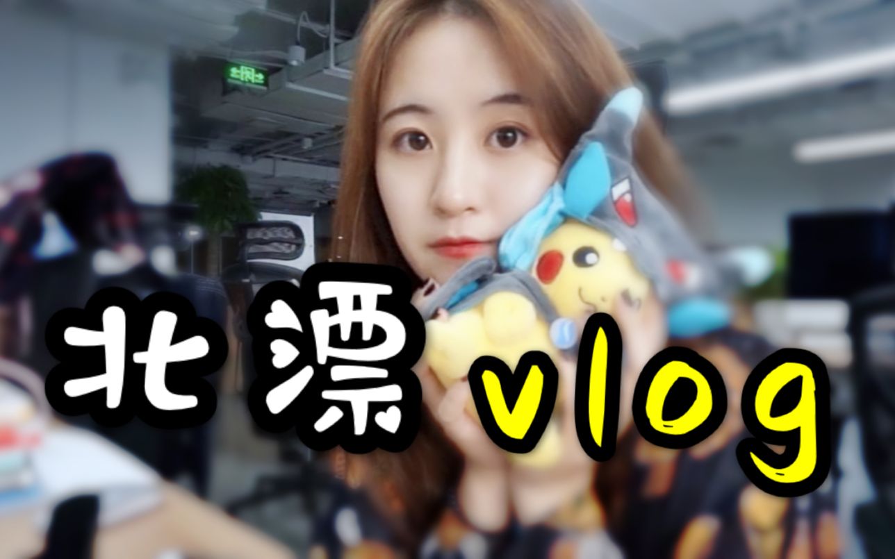 【海职Vlog】北漂小姐姐的工作日常新媒体运营的一天vlog哔哩哔哩bilibili