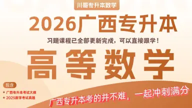 高等数学教程 专升本高等数学教程-哔哩哔哩_Bilibili