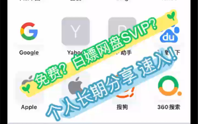 白嫖党的胜利网盘SVIP个人分享网站哔哩哔哩bilibili