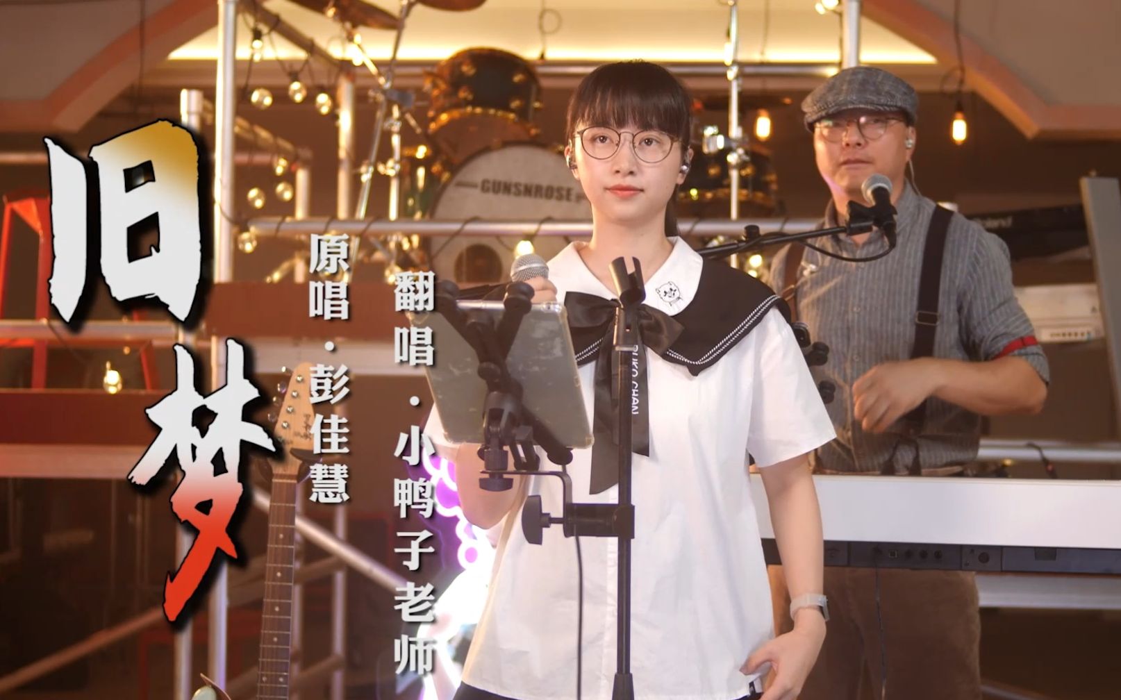 小鸭子老师现场翻唱《旧梦》用歌声带你回到美好的旧日时光
