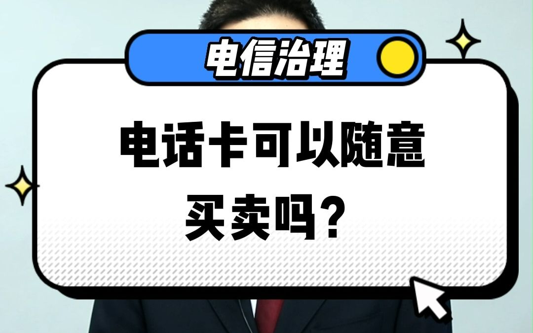 《反电信网络诈骗法》重点提示一:电话卡可以随意买卖吗?哔哩哔哩bilibili