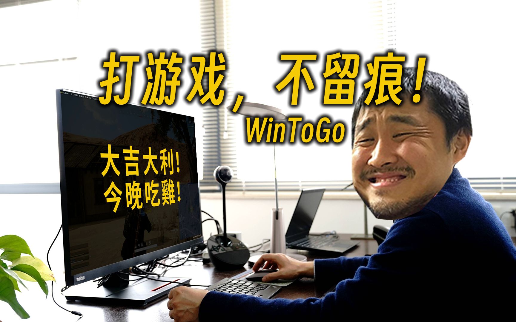 打游戏,不留痕!WinToGo 系统如何制作?WDBlack D30 简测哔哩哔哩bilibili