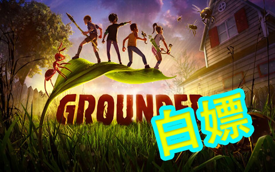 [图]白嫖 Grounded 中文学习版（pc game 第一人称生存建造类游戏）