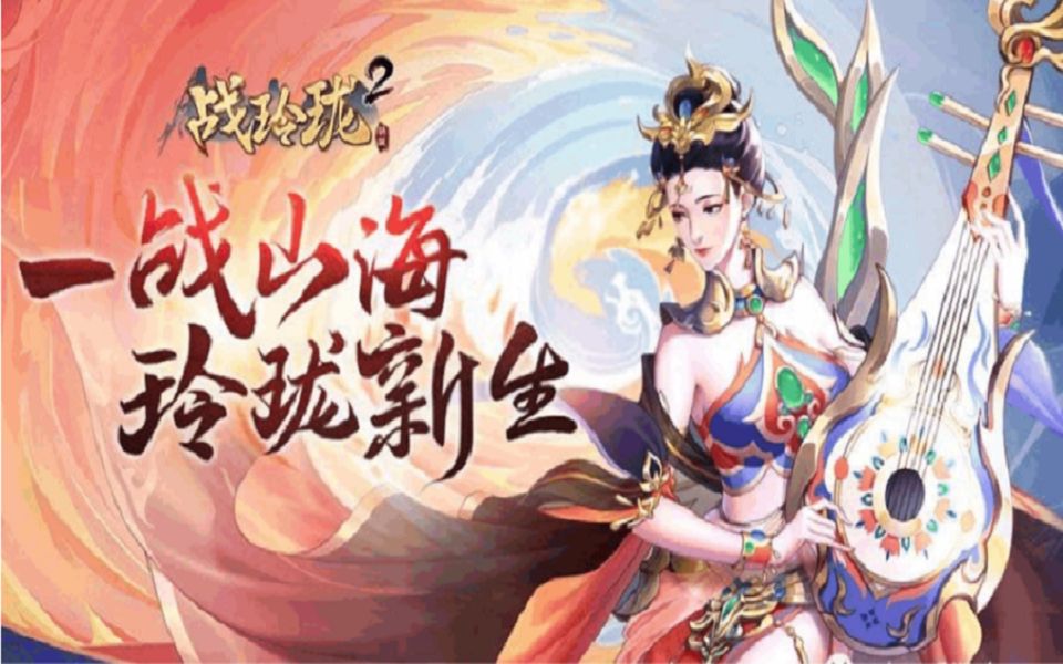 往事哥精心推荐最火爆的仙侠手游战玲珑2激情上线