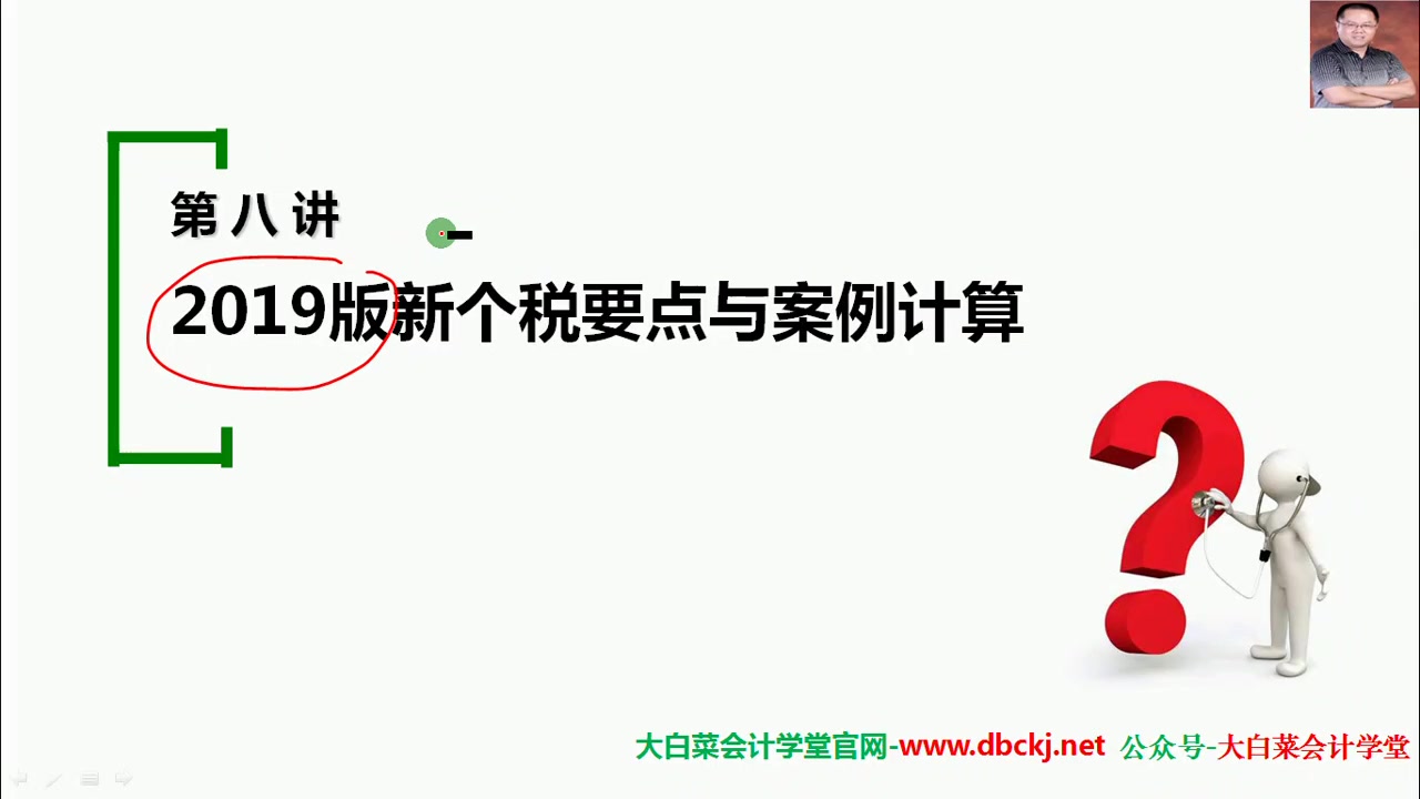 2019年新个税计算与案例精讲大白菜会计学堂系列精品公开课哔哩哔哩bilibili