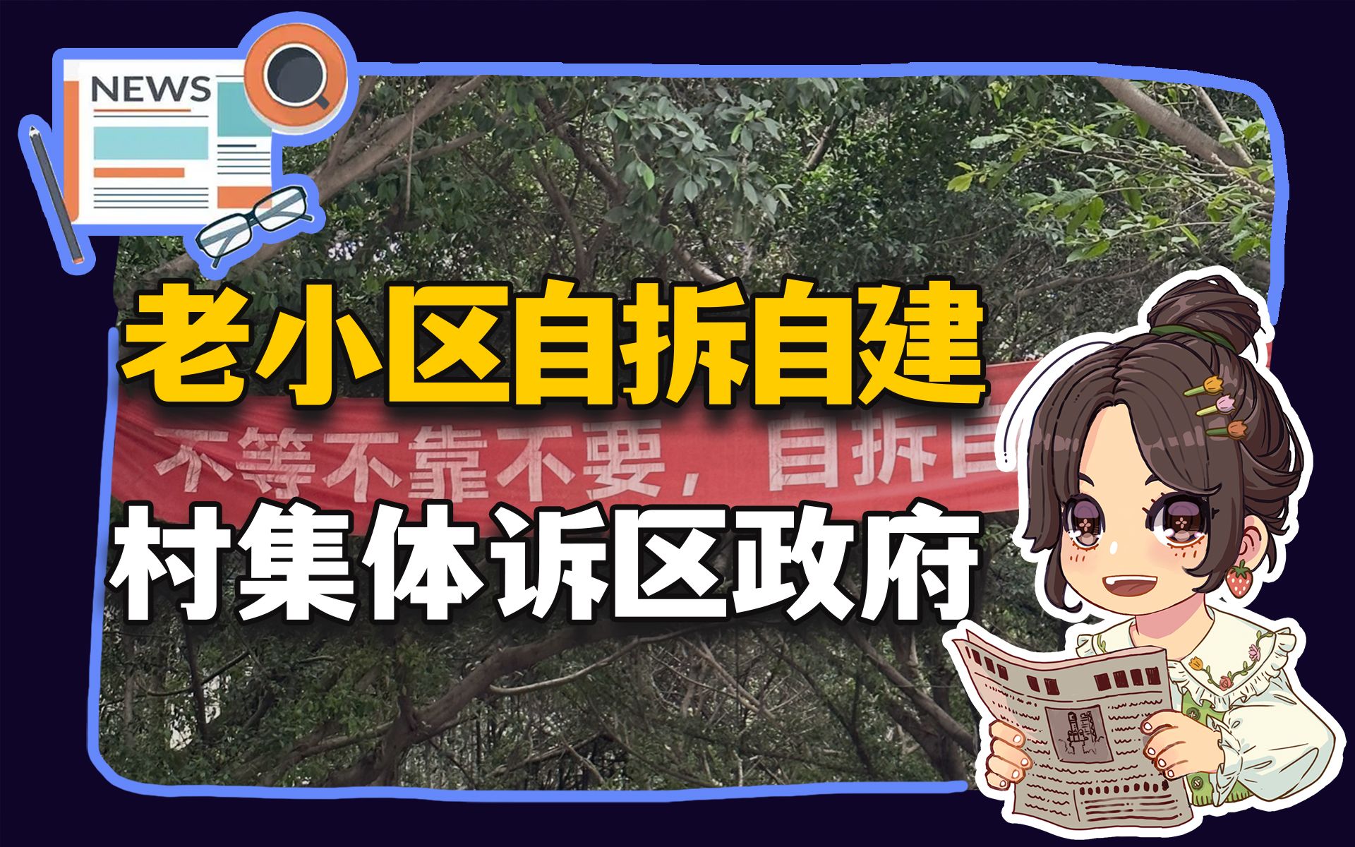 【参考信息第244期】旧小区自拆自建;村集体诉区政府哔哩哔哩bilibili