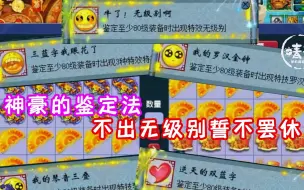 Download Video: 不出无级别誓不罢休，这就是神豪的鉴定法吗？