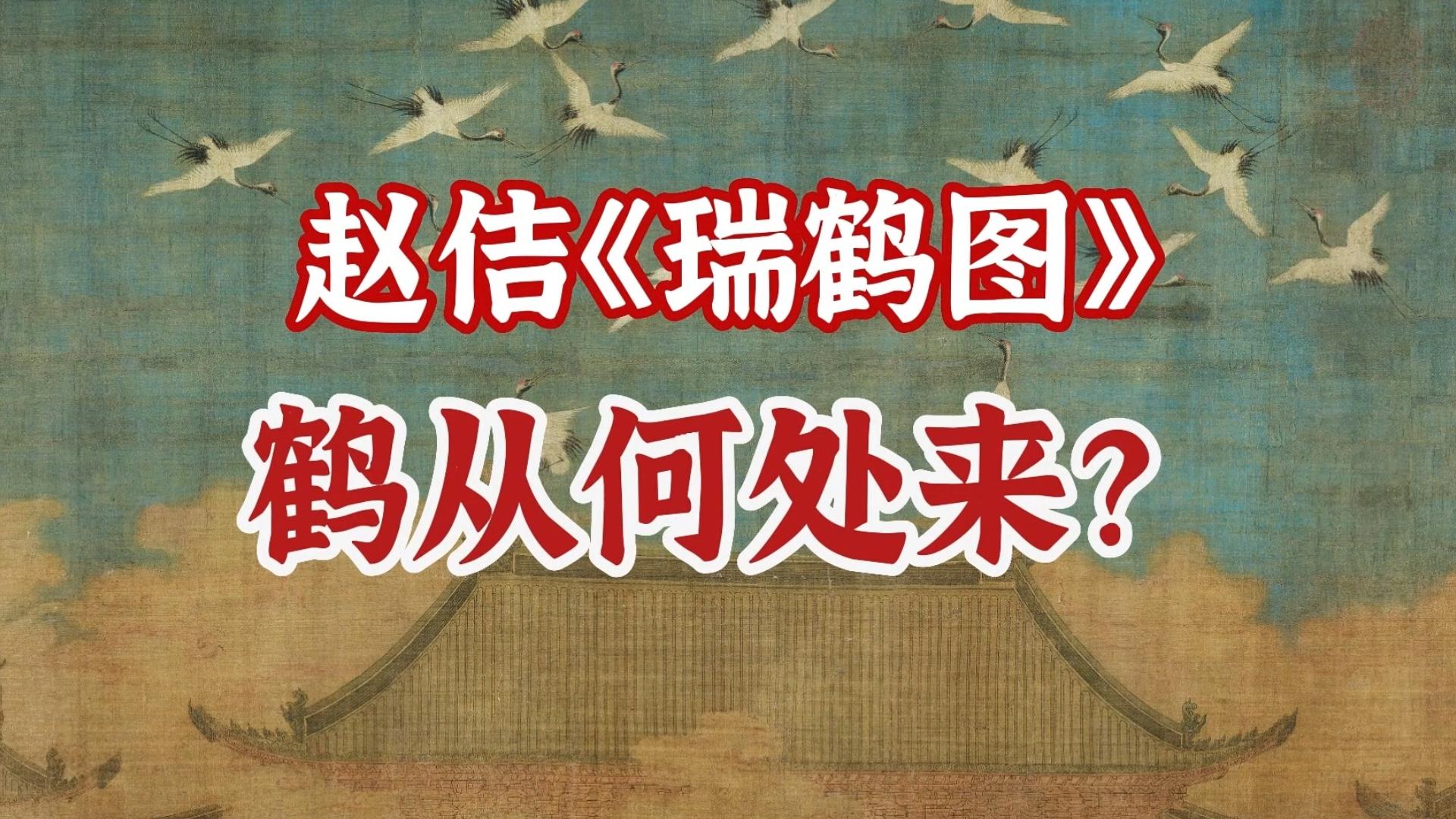 赵佶《瑞鹤图》中的仙鹤从何处而来?(宋徽宗祥瑞画之二)哔哩哔哩bilibili