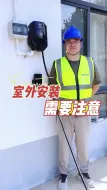 Download Video: 室外安装充电桩需要注意什么？