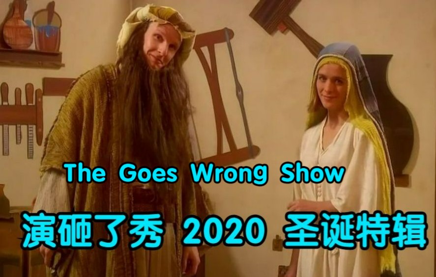 [图]【中英熟肉|演砸的秀】2020年 圣诞特辑 耶稣诞生|The Goes Wrong Show Christmas (2020): "The Nativity"