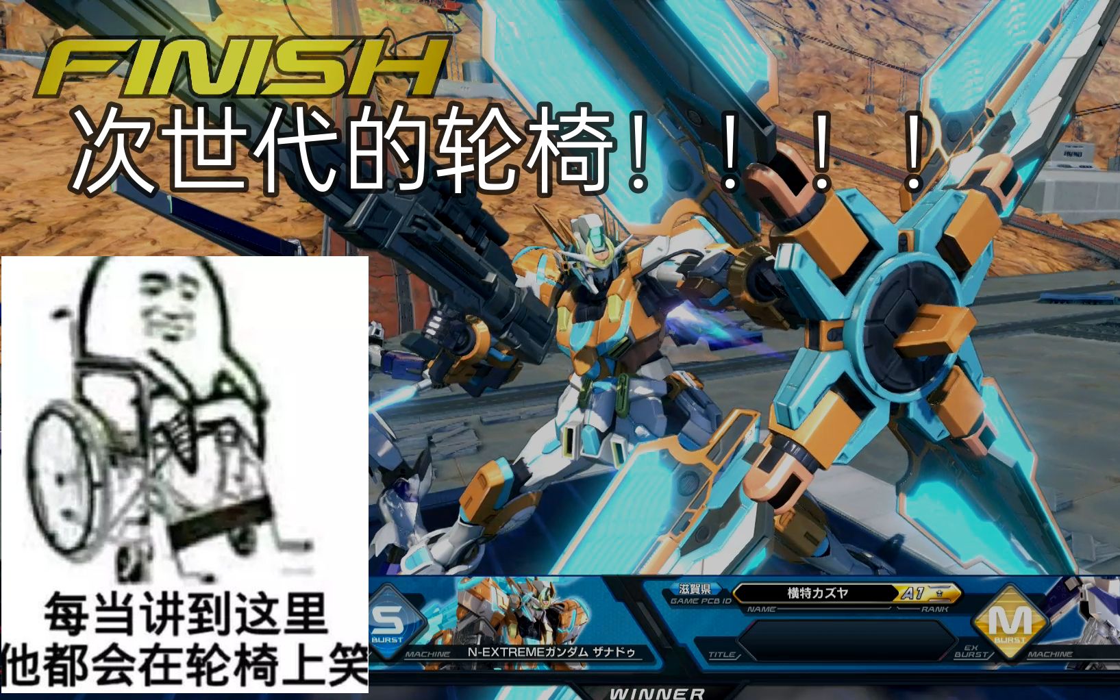 [图]我的新轮椅就是你了！！！【新极限高达-扎纳杜XANADO N-EXTREME GUNDAM XANADO】