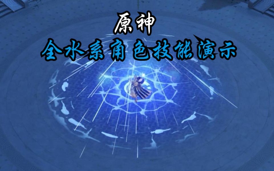 原神全水系角色技能演示