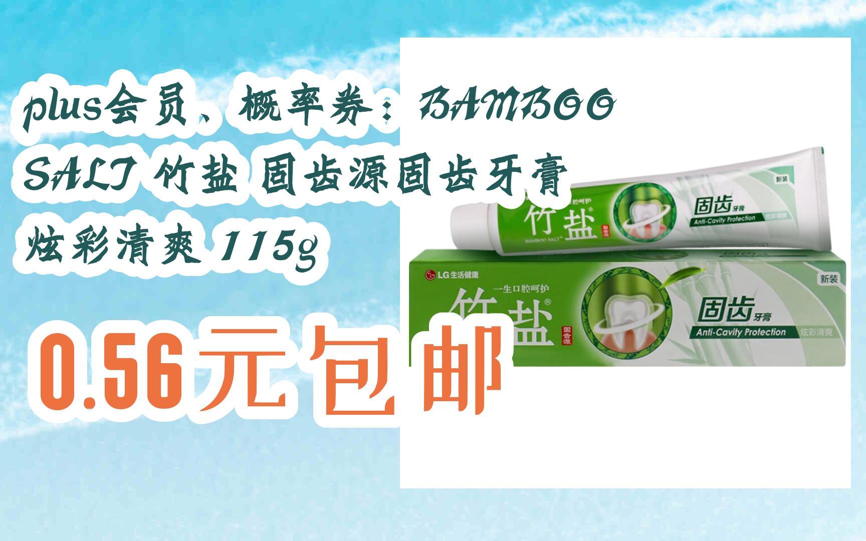 概率券:bamboo salt 竹盐 固齿源固齿牙膏 炫彩清爽 115g 0