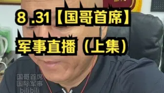 8 .31【国哥首席】军事直播（上集）.