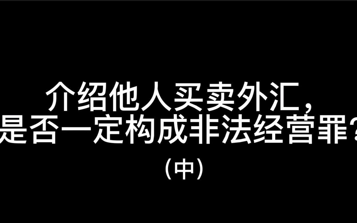 介绍他人买卖外汇,是否一定构成非法经营罪?哔哩哔哩bilibili