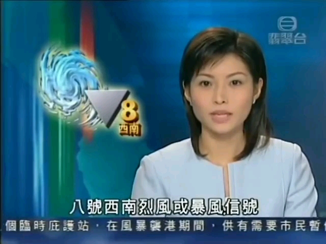 [图]【TVB／无线新闻】2004-7-16翡翠台六点半新闻（台风圆规）