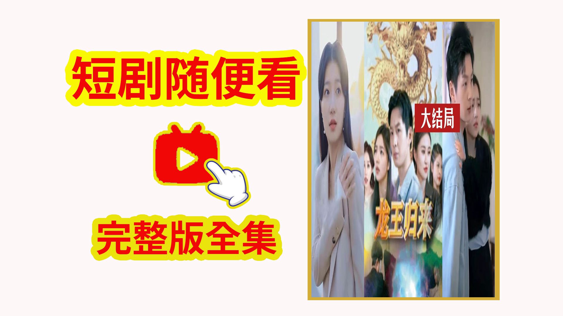 [图]《龙王归来》全集大结局 完整高清版