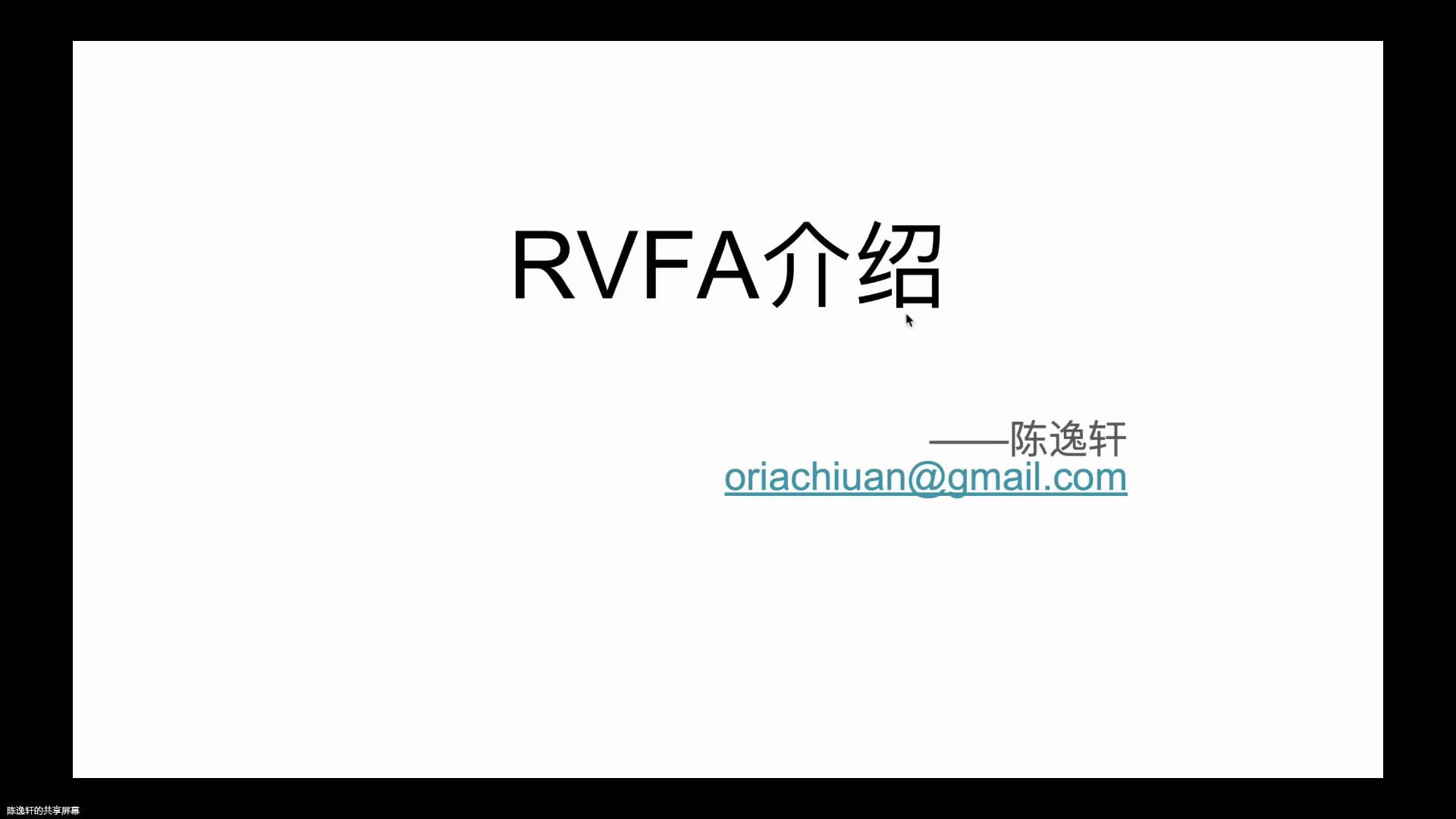 陈逸轩  介绍RVFA  20240612 (内部报告,非公开演讲,仅限爱好者交流)哔哩哔哩bilibili