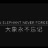 【iMovie自制】An elephant never forgets，大象永不忘记，拒绝动物表演
