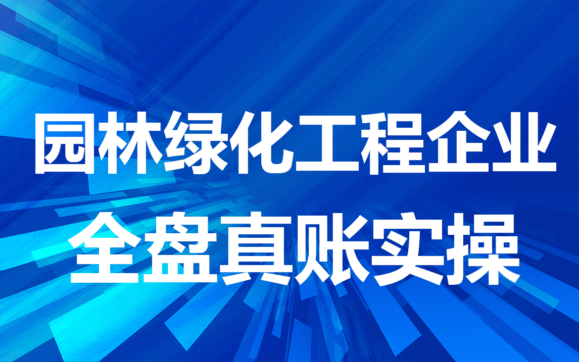 园林绿化工程企业全盘真账实操哔哩哔哩bilibili