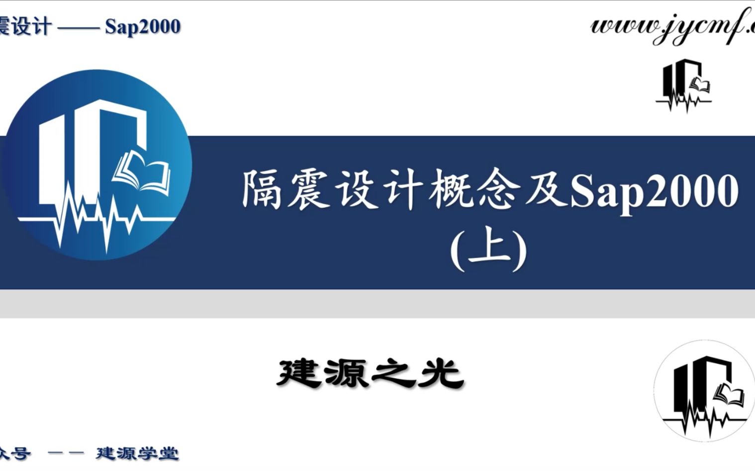 [图]【JY】浅析隔震分析的入门及概念