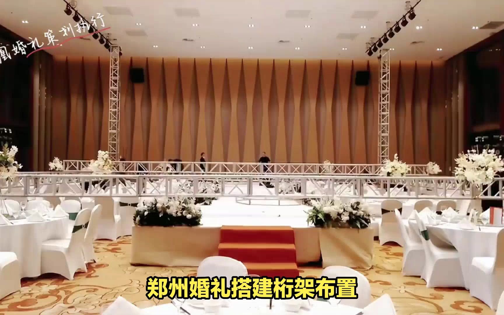 郑州婚礼搭建桁架布置hbodme