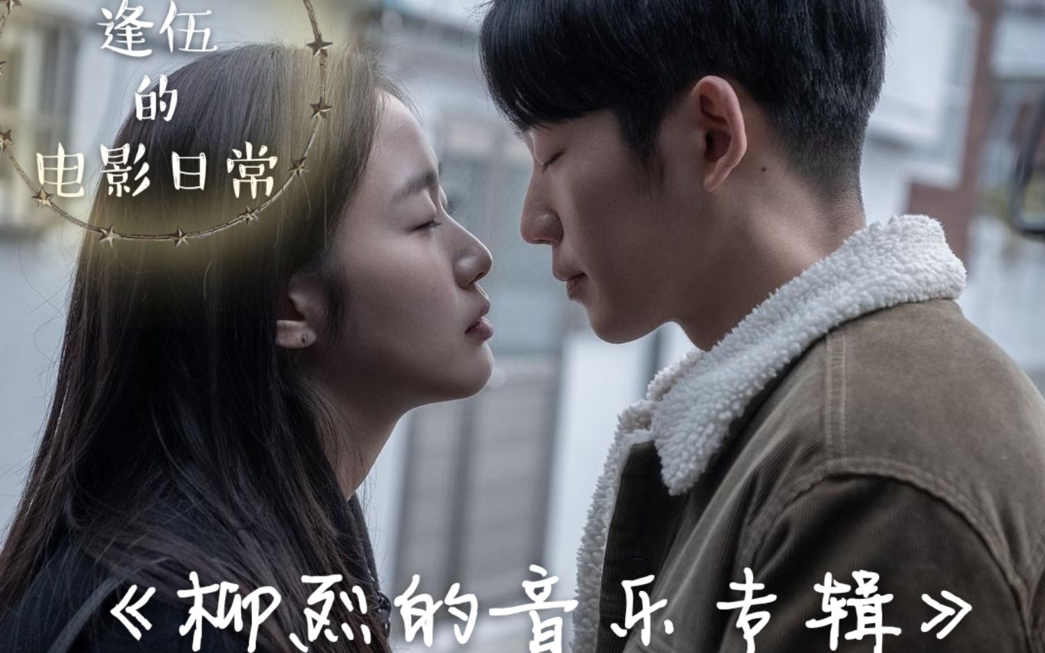 金高银丁海寅让人心动的治愈夏日恋情柳烈的音乐专辑