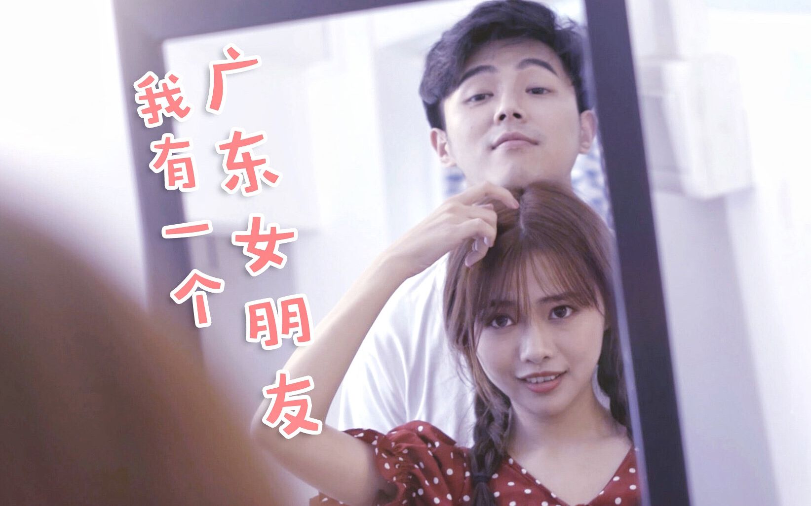 【爆灯tv】选女朋友标准那么多,我为什么一定要广东的女朋友?