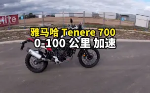 Descargar video: 雅马哈 Tenere 700 0-100公里 加速