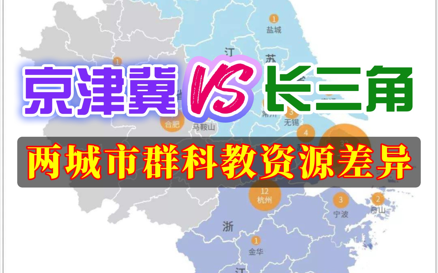 [图]旱涝不均与雨露均沾——京津冀与长三角城市群科教资源分布差异（第三弹）