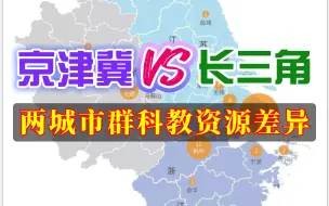 Descargar video: 旱涝不均与雨露均沾——京津冀与长三角城市群科教资源分布差异（第三弹）