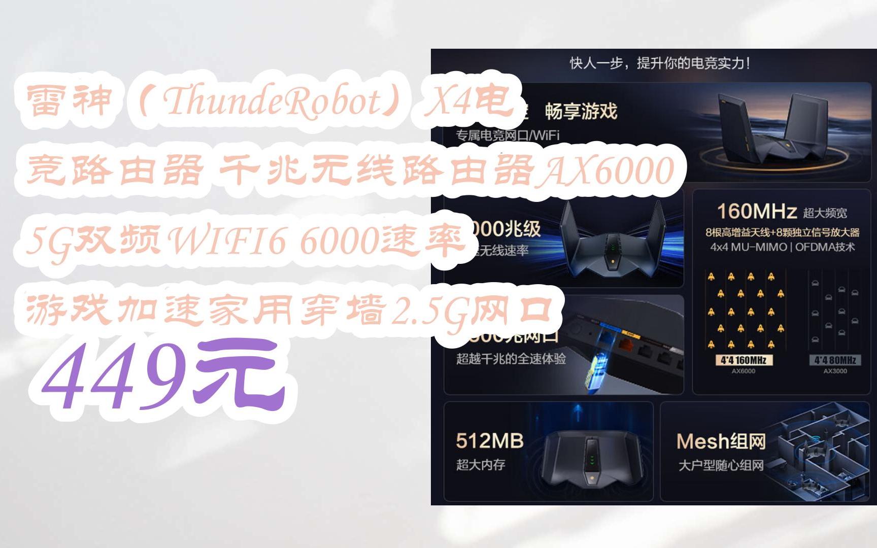 【扫码领取l最新优惠】雷神(ThundeRobot)X4电竞路由器 千兆无线路由器AX6000 5G双频WIFI6 6000速率 游戏加速家用穿墙2.5G网口哔哩哔哩bilibili