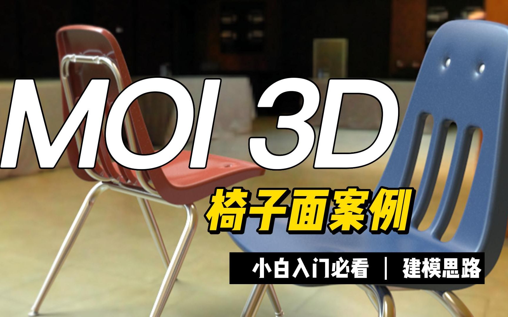 c4d建模神级辅助moi椅子面建模哔哩哔哩bilibili