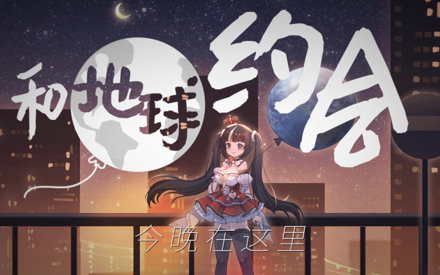 [图]【原创曲】和地球约会【【米团团Miho】万粉纪念