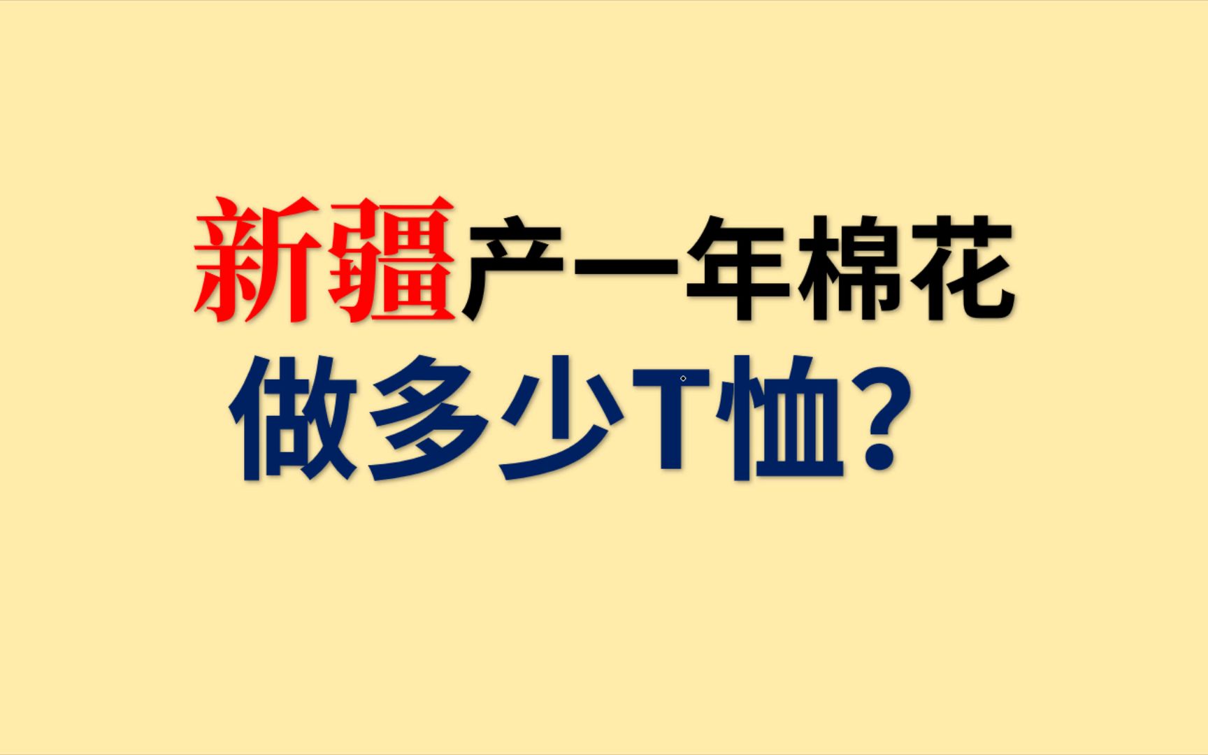 新疆一年的棉花能做多少T恤!答案惊人哔哩哔哩bilibili