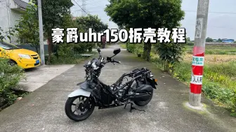 Download Video: 豪爵uhr150拆壳教程，超详细