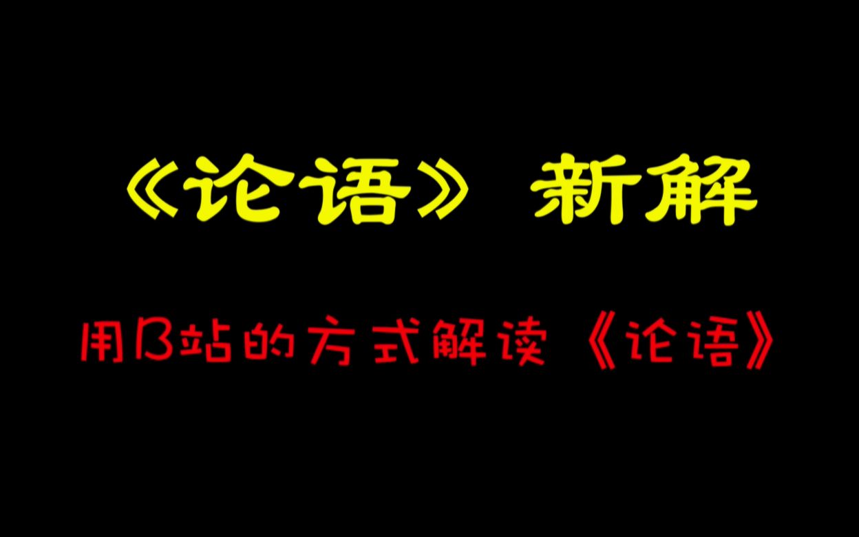 [图]《论语》新解一吾未见好德如好色者也