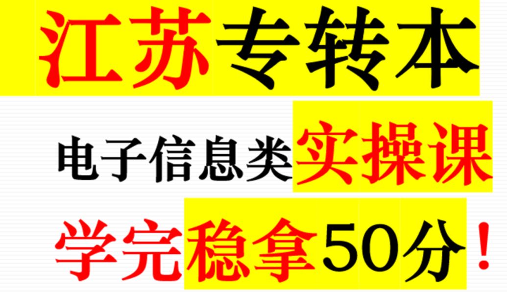 江苏专转本电子信息实操理论课——PCB电路板篇哔哩哔哩bilibili