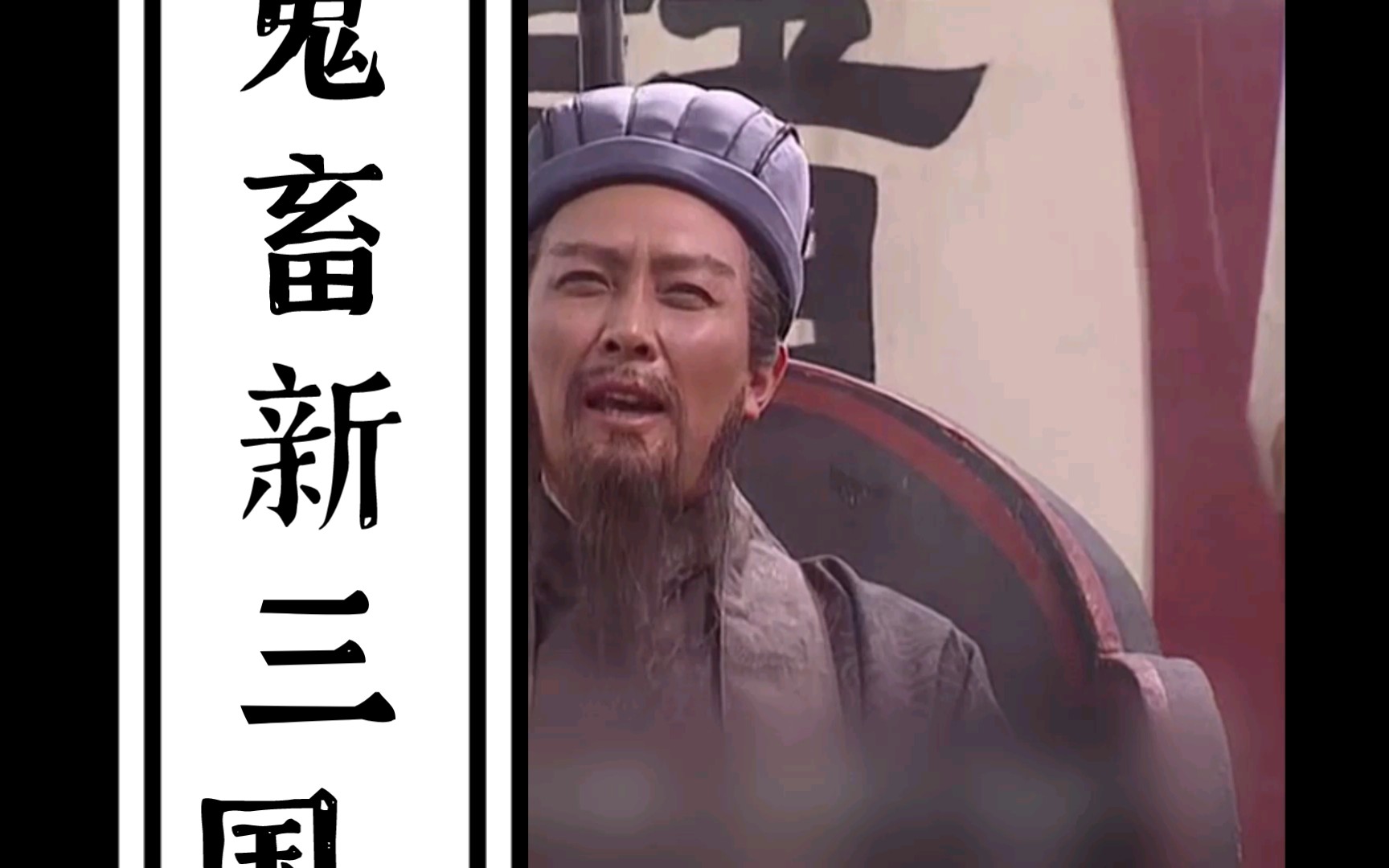 鬼畜新三国