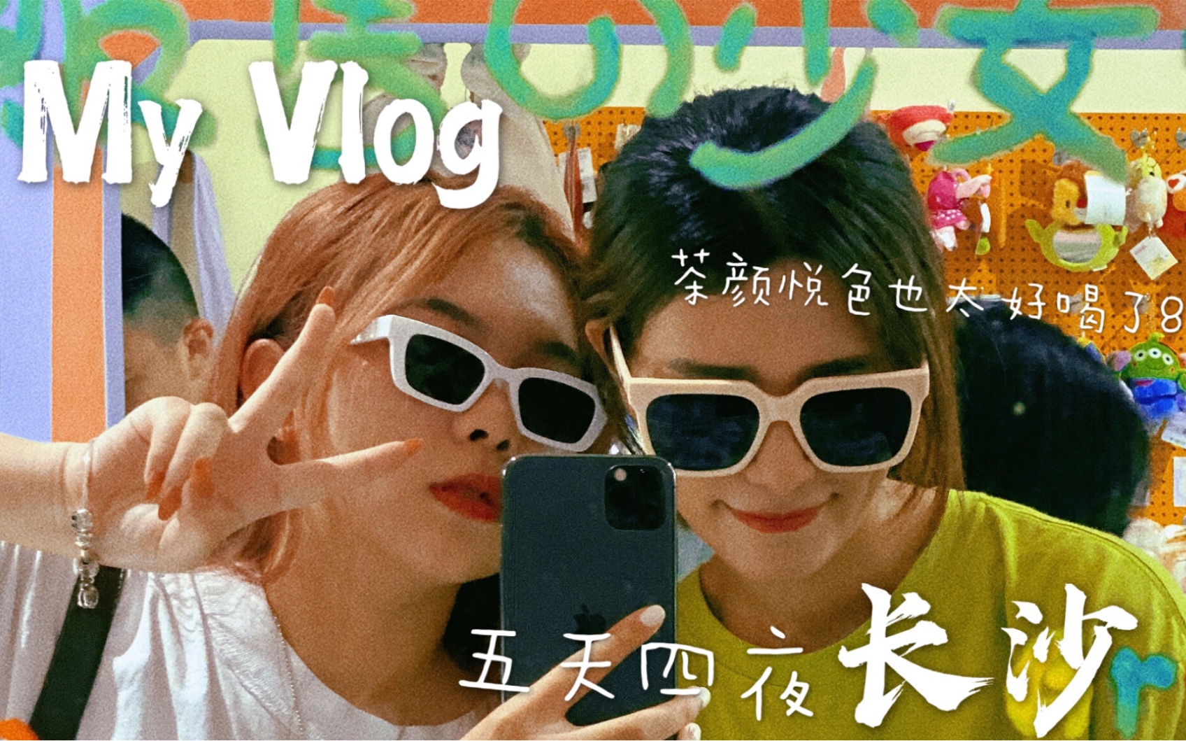 【Vlog】长沙也太好吃了吧!一天3杯茶颜悦色?女大学生逛吃长沙|长沙古着店探店哔哩哔哩bilibili